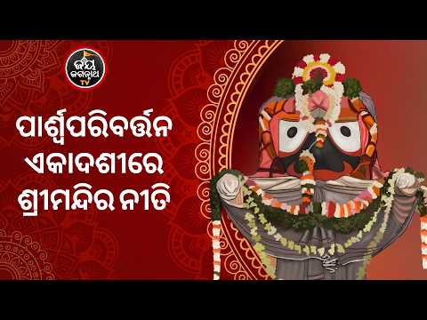 ପାର୍ଶ୍ୱପରିବର୍ତ୍ତନ ଏକାଦଶୀର ସ୍ୱତନ୍ତ୍ର ନୀତିକାନ୍ତି | Srimandir Special Niti | Jay Jagannath TV