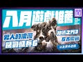 🆕 8月遊戲 有哪些好玩的？10款全平台遊戲推薦/遊戲介紹