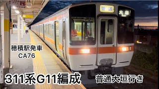 311系　G11 普通大垣行き　穂積駅発車