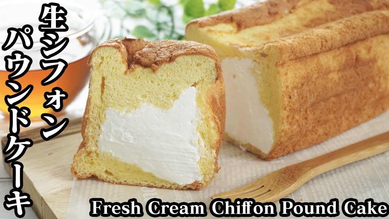 生シフォンパウンドケーキの作り方☆生クリームたっぷり♪ふわふわ食感☆-How to make Fresh Cream Chiffon Pound Cake-【料理研究家ゆかり】【たまごソムリエ友加里】