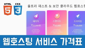 [자막ON] [Coding Tutorial] 웹호스팅 서비스 가격표 (nth-of-type, before, gradient, fontawesome)