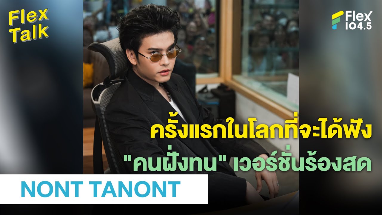 ครั้งแรกในโลกที่จะได้ฟัง 