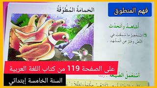 فهم المنطوق الحمامة المطوقة على الصفحة 119 من كتاب اللغة العربية للسنة الخامسة إبتدائي