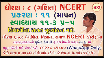 std 8 maths ch 11 ભાગ 20 (સ્વા 11.3 Q-5) ધો 8 ગણિત પ્ર 11 માપન Bhavin Dudhat