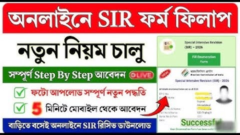 SIR ফর্ম অনলাইনে ২০২৫ || পশ্চিমবঙ্গে অনলাইনে SIR ফর্ম কিভাবে আবেদন করবেন ||