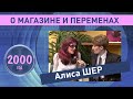 Алиса Шер о своем магазине и переменах. 2000 год.