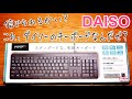 DAISO 1000円キーボード まさかの百円ショップでフルサイズキーボード登場！