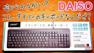 DAISO 1000円キーボード まさかの百円ショップでフルサイズキーボード登場！