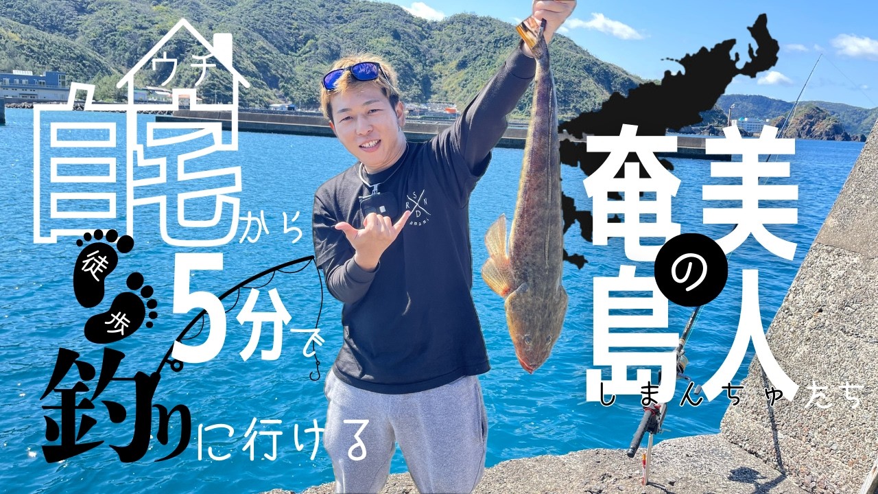奄美の島人達は自宅から5分で釣りできる