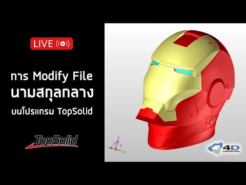 [Live] การ Modify File นามสกุลกลางบนโปรแกรม TopSolid