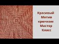 Красивый Мотив крючком//Подробный мастер класс.