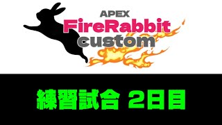 【練習試合02】第6回FireRabbitCustom【APEXカスタム】