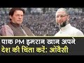 Fake Video Share करने पर Asaduddin Owaisi बोले- Pak PM Imran Khan अपने देश की चिंता करें । Hyderabad