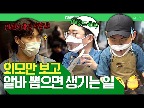 특전사 사장님 밑에서 알바하기, 익선동 🍴레스토랑 알바 체험🍽 [EP.13 킹받는 민원실]