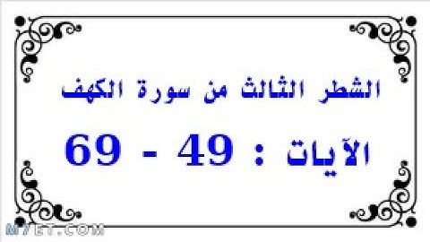 الشطر الثالث من سورة الكهف/ الجذوع المشتركة