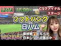 ソフトバンク2年連続22度目の日本シリーズ進出‼️ 【CSファイナルステージ】ソフトバンクホークス vs 日本ハムファイターズ⚾LIVE