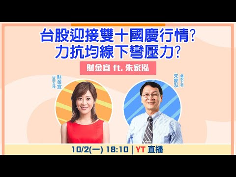 【自由女神邱沁宜】台股迎接雙十國慶行情?力抗均線下彎壓力? Feat.朱家泓