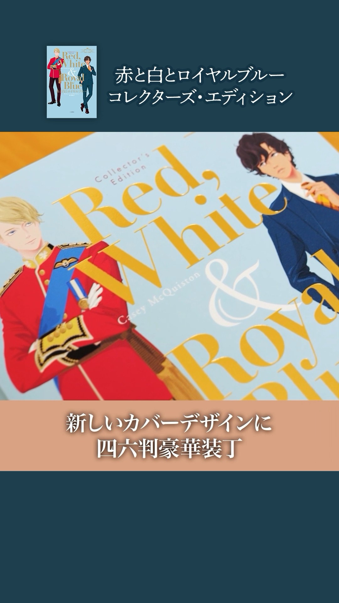 好評発売中 赤と白とロイヤルブルー コレクターズ・エディション