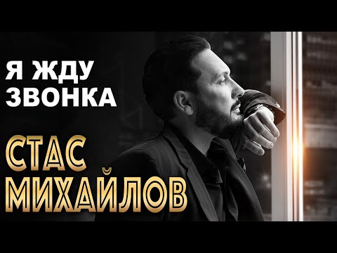 СТАС МИХАЙЛОВ - Я жду звонка | Official Music Audio | 2022 г. | 12+