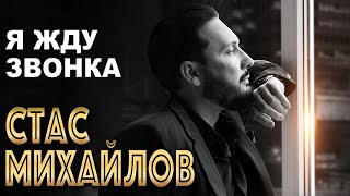 СТАС МИХАЙЛОВ - Я жду звонка | Official Music Audio | 2022 г. | 12+