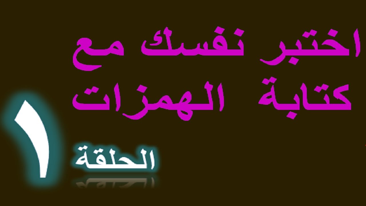 الحلقة1 :أفضل وأسهل فيديو لتعلم كتابة الهمزات المتوسطة والمتطرفة سلسلة تحدي الإملاء