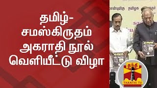Tamil Sanskrit Dictionary Book Launch Function | Thanthi TV