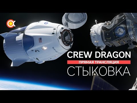 Трансляция СТЫКОВКИ SpaceX Crew Dragon с МКС