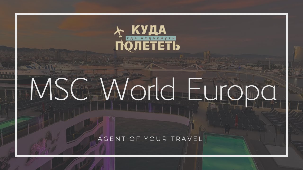 КРУИЗ на лайнере MSC World Europa | обзор и инструкция