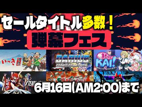 【セール情報】Steam弾幕フェス開催中❗️【Steam/レトロゲーム】