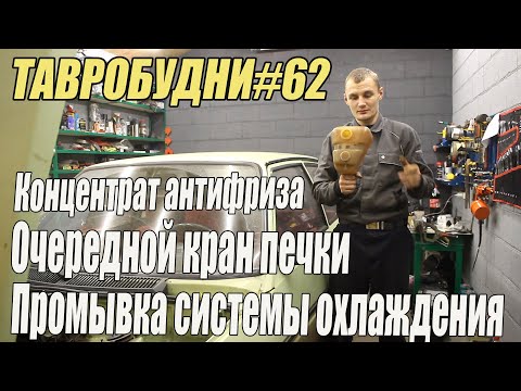 ТАВРОБУДНИ#62  - Промывка системы охлаждения, очередной кран печки, концентрат антифриза