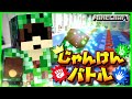 【マイクラじゃんけんバトル】嘘吐きだらけのバトル!相手の裏をかいて情報戦を制せ!!