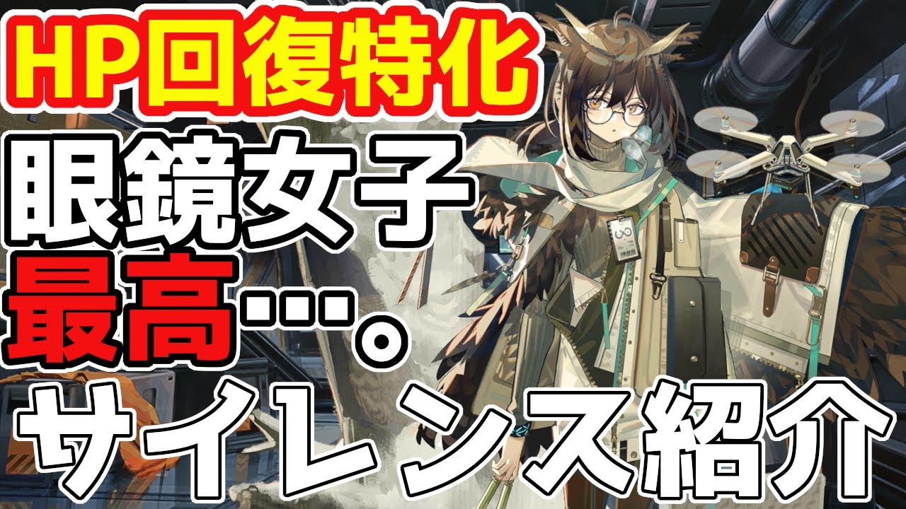 アークナイツ サイレンス 3分でわかるキャラ紹介 12 明日方舟 Arknights Youtube