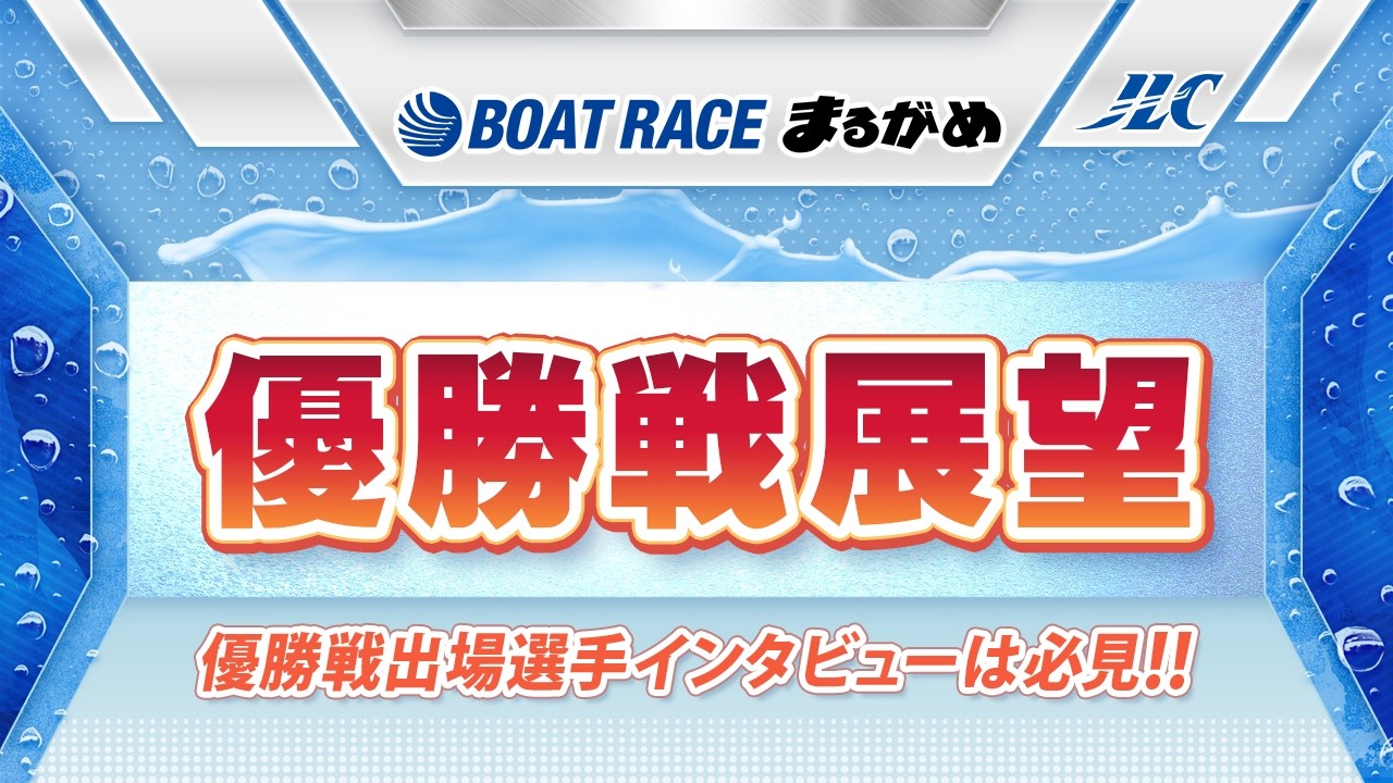 Boat Race Marugame GII Ladies All-Star Championship Race Preview