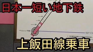 日本一短い地下鉄、上飯田線に乗車！