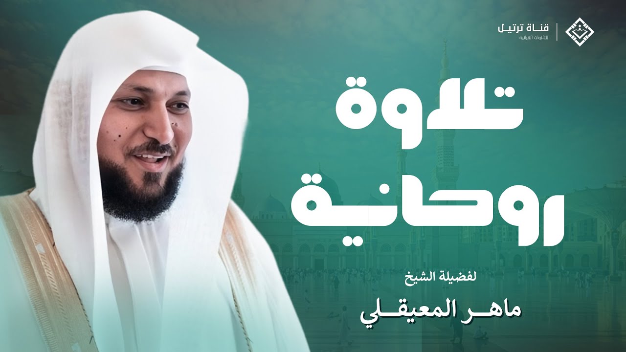 تلاوة خيالية تلامس القلب | الشيخ د. ماهر المعيقلي - فجريات رجب 1445هـ