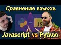 Смотрим: Javascript vs Python сравнение языков | Сергей Немчинский
