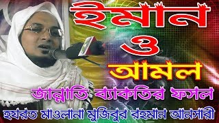 ইমান ও আমল জান্নাতি ব্যাকতির ফসল | হযরত মাওলানা মুজিবুর রহমান আনসারী | Bangla Waz Islamic Media 2020
