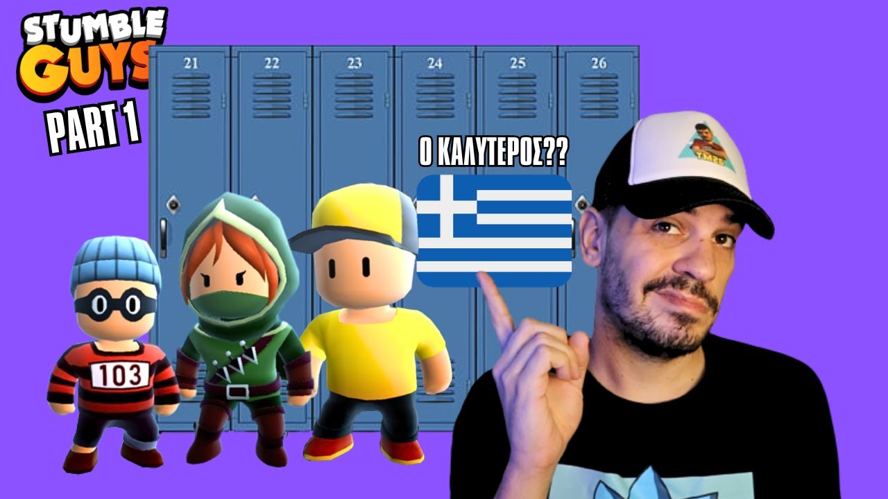 ΕΧΩ ΤΟ ΚΑΛΥΤΕΡΟ LOCKER ΣΤΗΝ ΕΛΛΑΔΑ ΣΤΟ STUMBLE GUYS??!! (Common/Uncommon/Rare) (PART 1)
