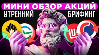 Обзор и прогноз по акциям Сбербанк, Лукойл, Мечел, Новабев и Самолёт