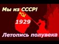 Летопись полувека 1929 ☭ Фильм 13 ☆ СССР ☭ Плоды Октября ☆ Социалистическая революция ☭ Кинохроника