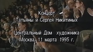 Татьяна и Сергей Никитины - ЦДХ, Москва, 11 марта 1995 г. - концерт (VHS, 50fps)
