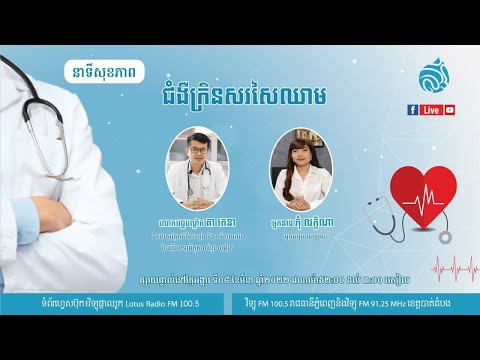 🔴 ផ្សាយផ្ទាល់ នាទីសុខភាព ៖ ប្រធានបទ "ជំងឺក្រិនសរសៃឈាម"