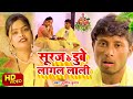       suraj ke dube lagal lali  sushil kumar  bhojpuri chhath puja song