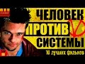 Фильмы о борьбе человека против системы топ 10