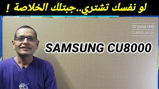 وأخيييرآ أول تجربة ال SAMSUNG CU8000 🔥🔥كينج الفئة الاقتصادية!👑