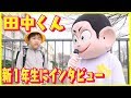 【祝入学】田中くんが新一年生にインタビュー！！小学校でやりたいことって？『牛乳カンパイ係、田中くん』【集英社みらい文庫】