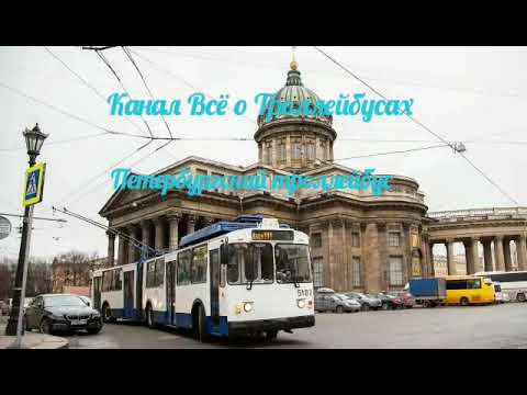 Санкт-Петербургский троллейбус / St. Petersburg trolleybus/ VSE TROLLEYBUSES