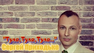 Сергей Приходько  - Тула Тула Тула