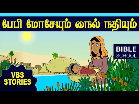 பேபி மோசேயும் நைல் நதியும்  | VIRTUAL BIBLE SCHOOL (VBS) | KIDS STORIES | Tamil Bible School