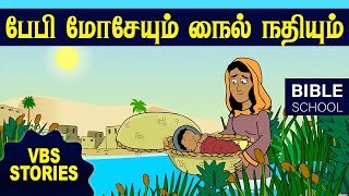 பேபி மோசேயும் நைல் நதியும்  | VIRTUAL BIBLE SCHOOL (VBS) | KIDS STORIES | Tamil Bible School